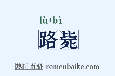 路毙是什么意思的图片